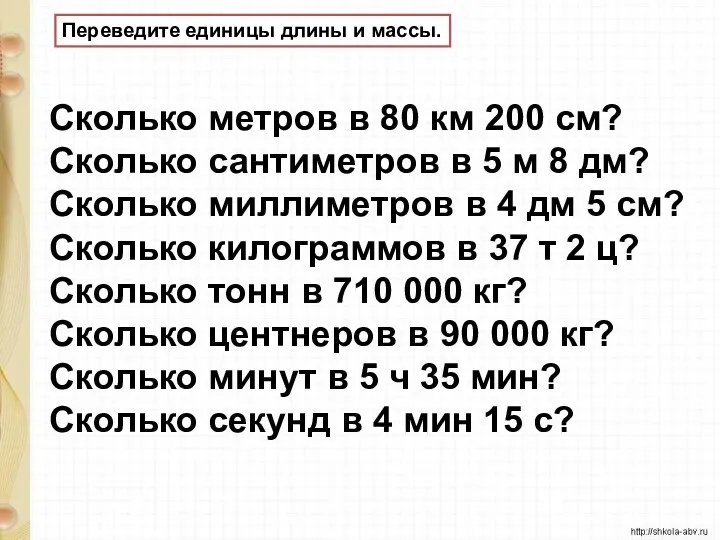 Переведите единицы длины и массы. Сколько метров в 80 км