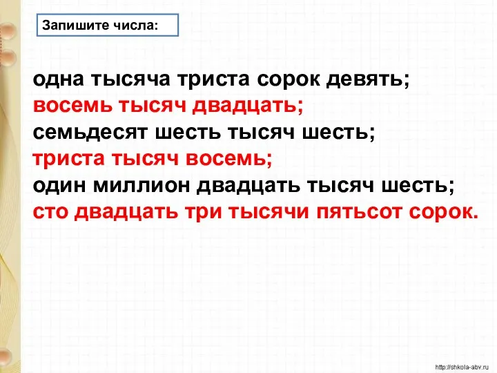 одна тысяча триста сорок девять; восемь тысяч двадцать; семьдесят шесть