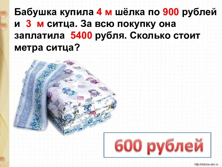 Бабушка купила 4 м шёлка по 900 рублей и 3
