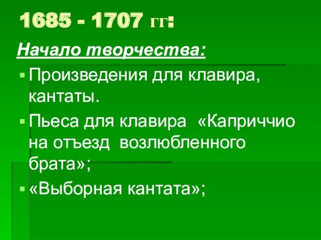 1685 - 1707 гг: Начало творчества: Произведения для клавира, кантаты.