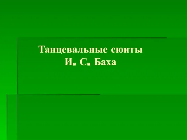 Танцевальные сюиты И. С. Баха