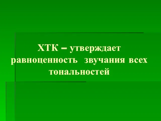 ХТК – утверждает равноценность звучания всех тональностей