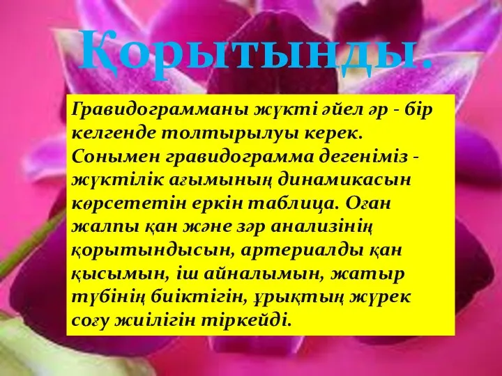 Қорытынды. Гравидограмманы жүкті әйел әр - бір келгенде толтырылуы керек.