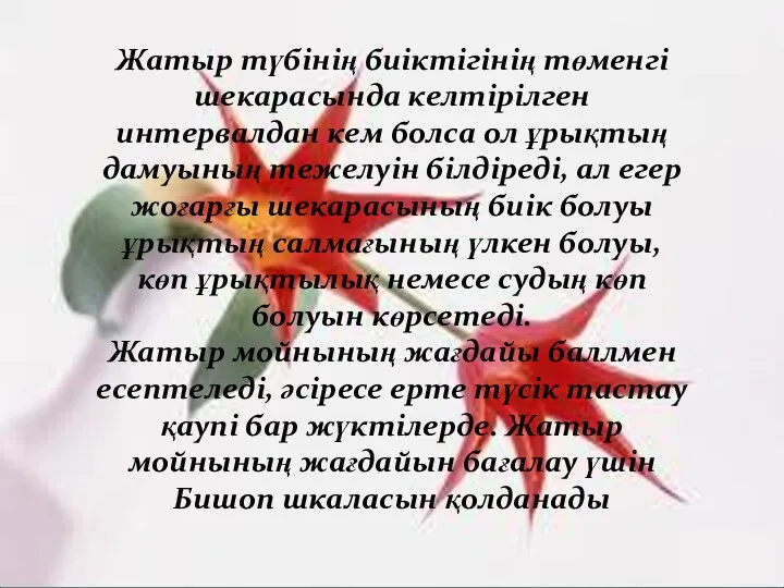 Жатыр түбінің биіктігінің төменгі шекарасында келтірілген интервалдан кем болса ол