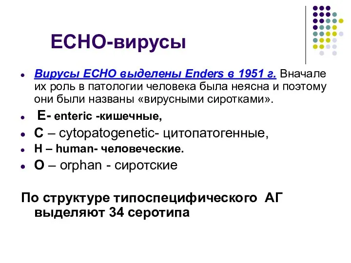 ЕСНО-вирусы Вирусы ECHO выделены Enders в 1951 г. Вначале их роль в патологии