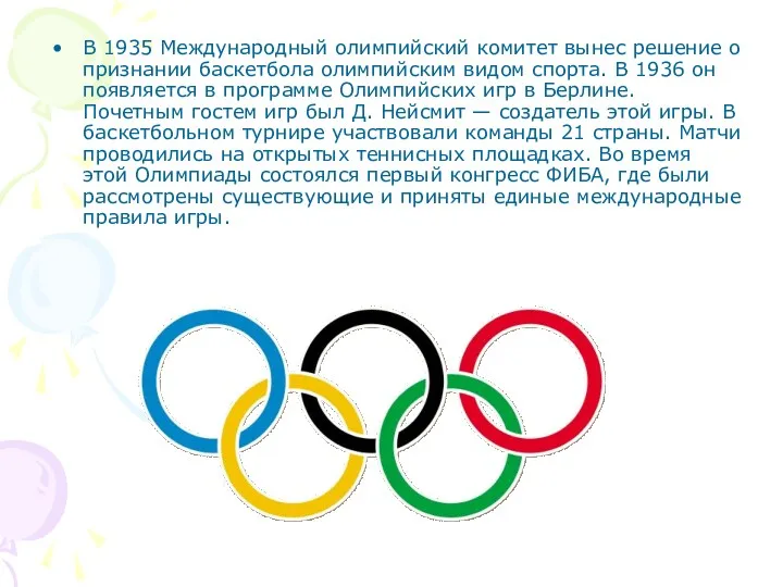 В 1935 Международный олимпийский комитет вынес решение о признании баскетбола