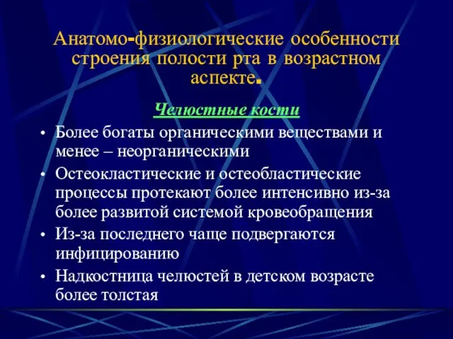 Анатомо-физиологические особенности строения полости рта в возрастном аспекте. Челюстные кости