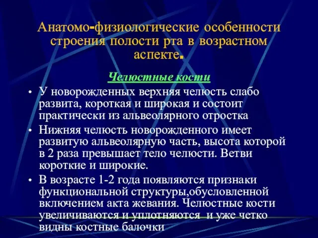 Анатомо-физиологические особенности строения полости рта в возрастном аспекте. Челюстные кости