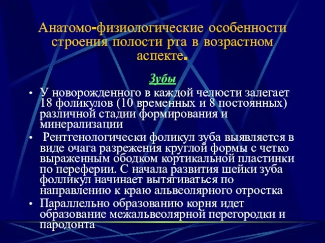 Анатомо-физиологические особенности строения полости рта в возрастном аспекте. Зубы У