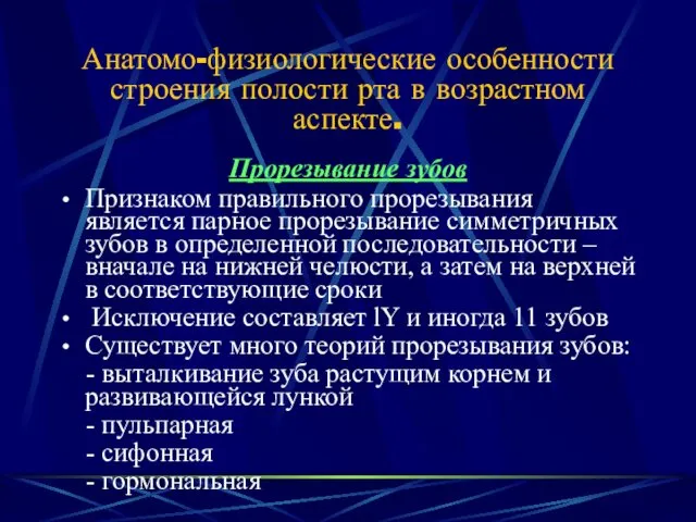 Анатомо-физиологические особенности строения полости рта в возрастном аспекте. Прорезывание зубов