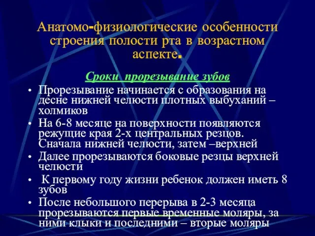 Анатомо-физиологические особенности строения полости рта в возрастном аспекте. Сроки прорезывание