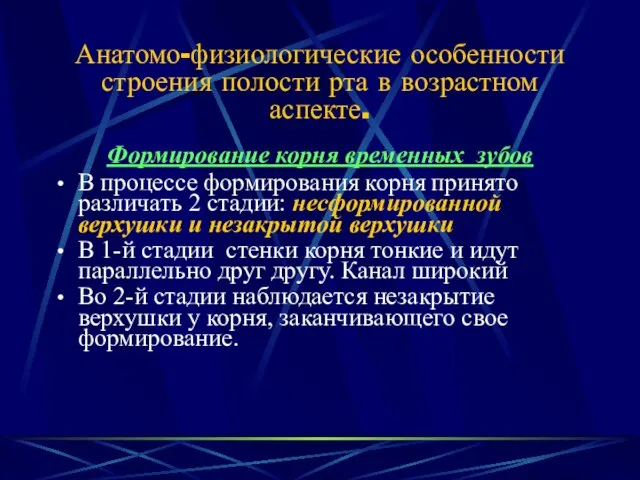 Анатомо-физиологические особенности строения полости рта в возрастном аспекте. Формирование корня