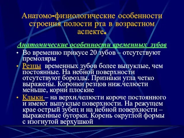 Анатомо-физиологические особенности строения полости рта в возрастном аспекте. Анатомические особенности