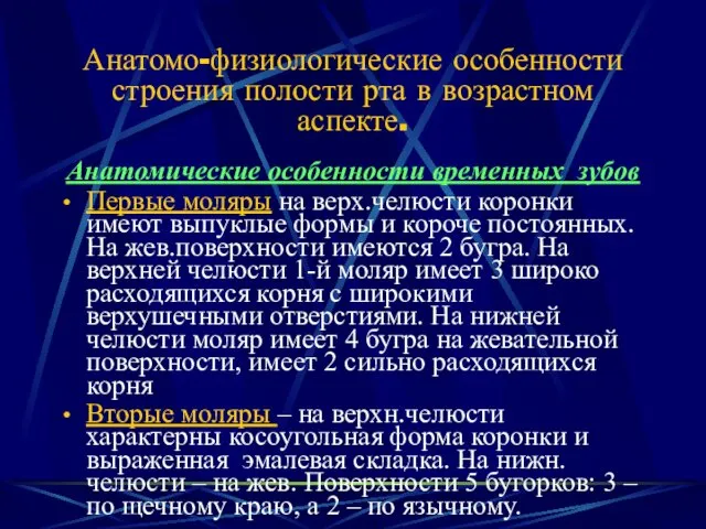 Анатомо-физиологические особенности строения полости рта в возрастном аспекте. Анатомические особенности