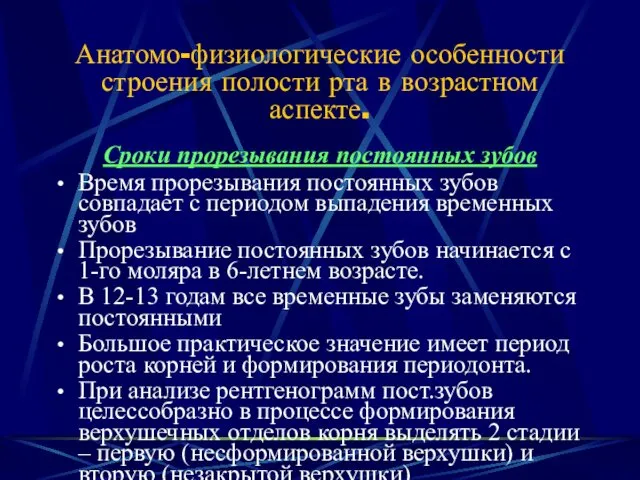 Анатомо-физиологические особенности строения полости рта в возрастном аспекте. Сроки прорезывания