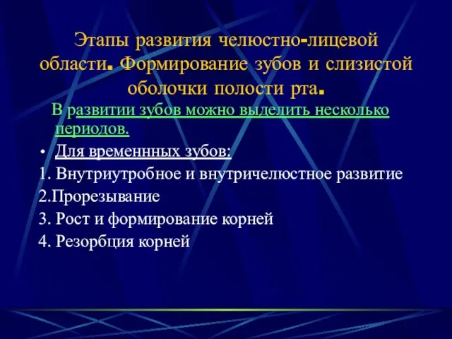 Этапы развития челюстно-лицевой области. Формирование зубов и слизистой оболочки полости