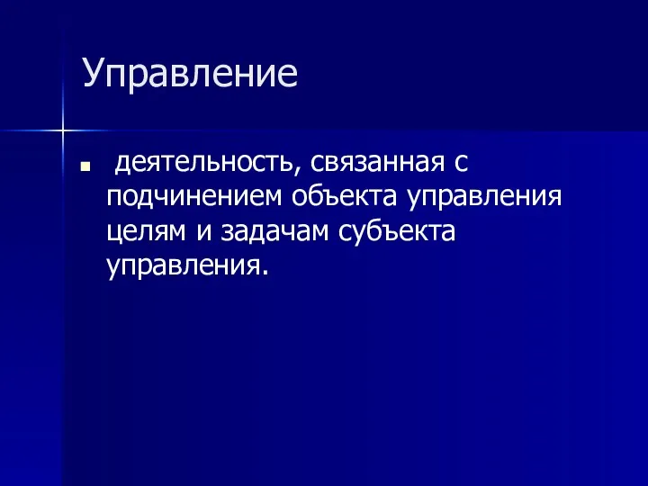 Управление деятельность, связанная с подчинением объекта управления целям и задачам субъекта управления.