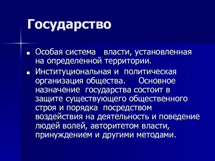 Государство Особая система власти, установленная на определенной территории. Институциональная и