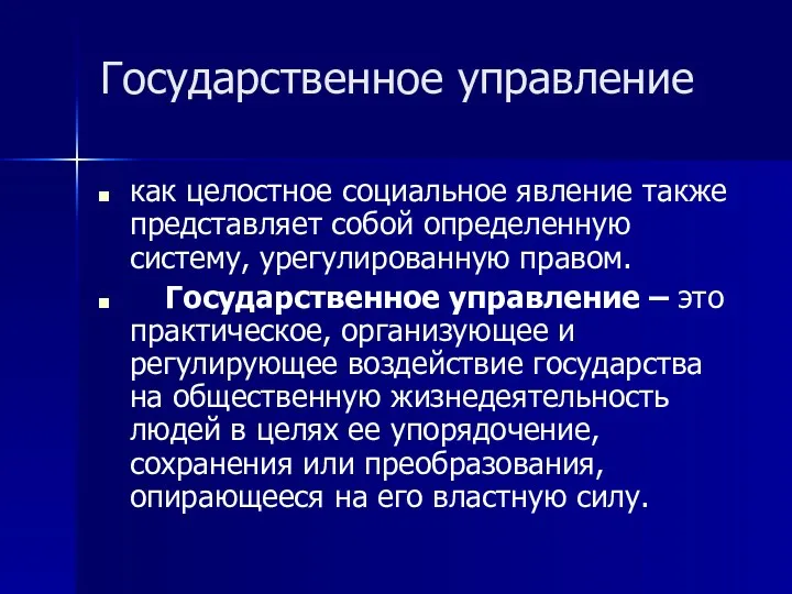 Государственное управление как целостное социальное явление также представляет собой определенную