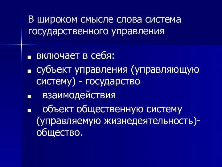 В широком смысле слова система государственного управления включает в себя: