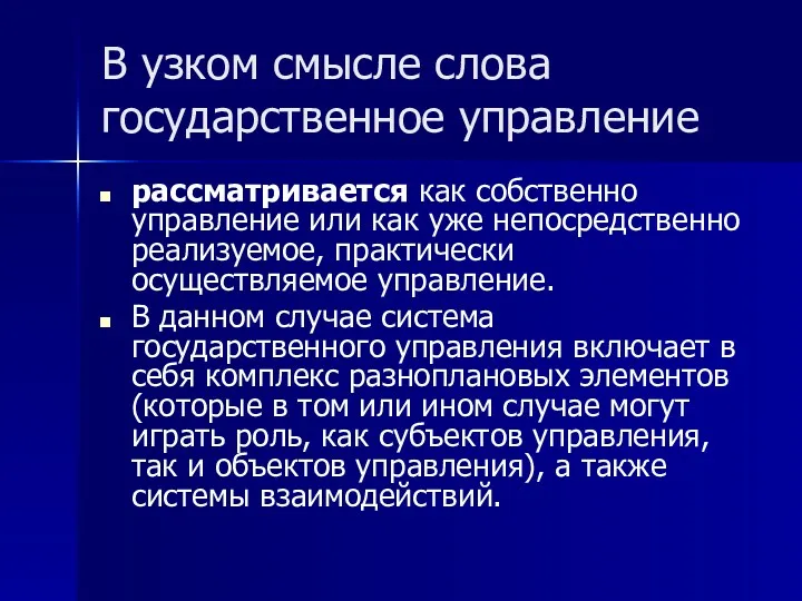 В узком смысле слова государственное управление рассматривается как собственно управление