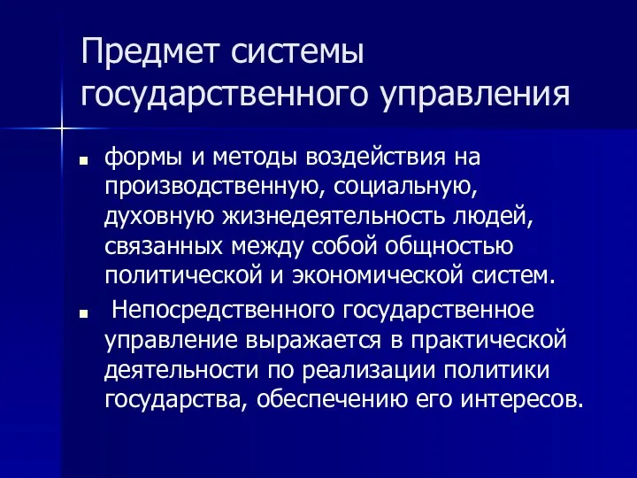 Предмет системы государственного управления формы и методы воздействия на производственную,