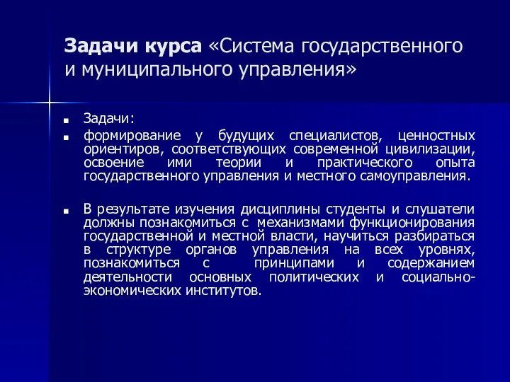 Задачи курса «Система государственного и муниципального управления» Задачи: формирование у