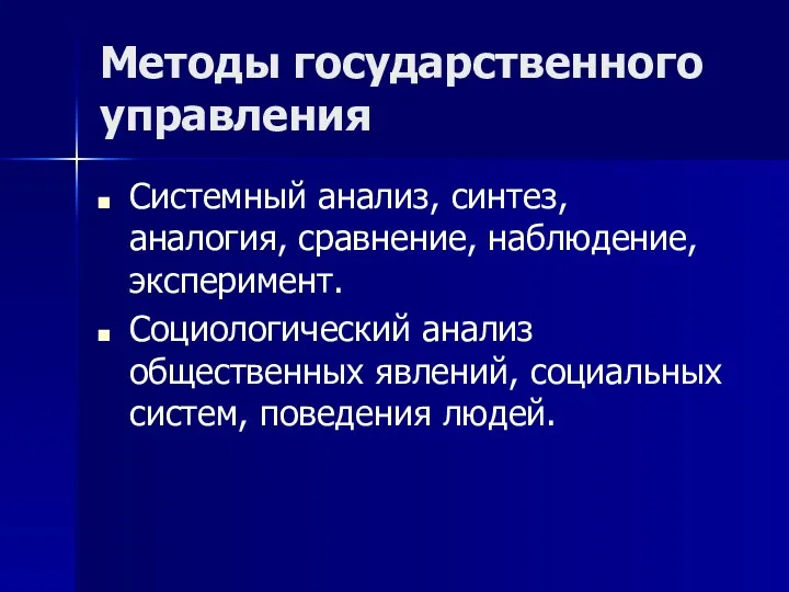 Методы государственного управления Системный анализ, синтез, аналогия, сравнение, наблюдение, эксперимент.