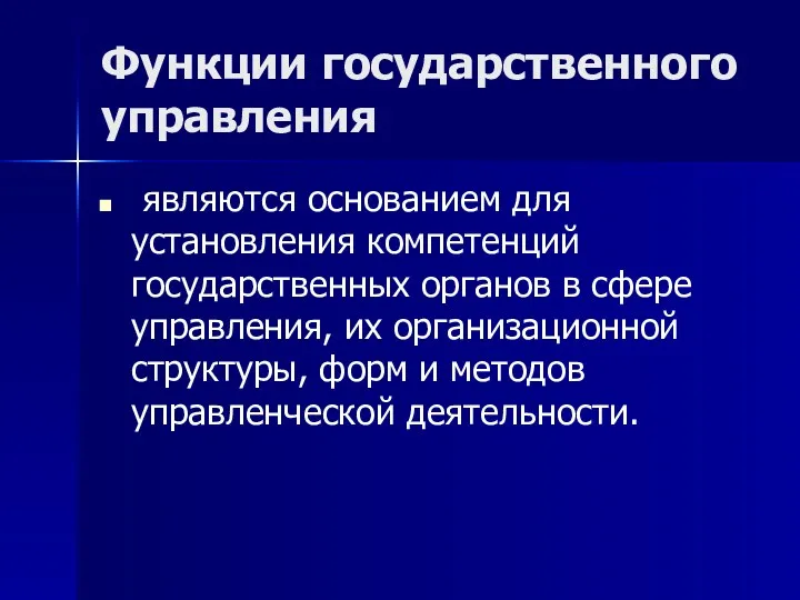 Функции государственного управления являются основанием для установления компетенций государственных органов