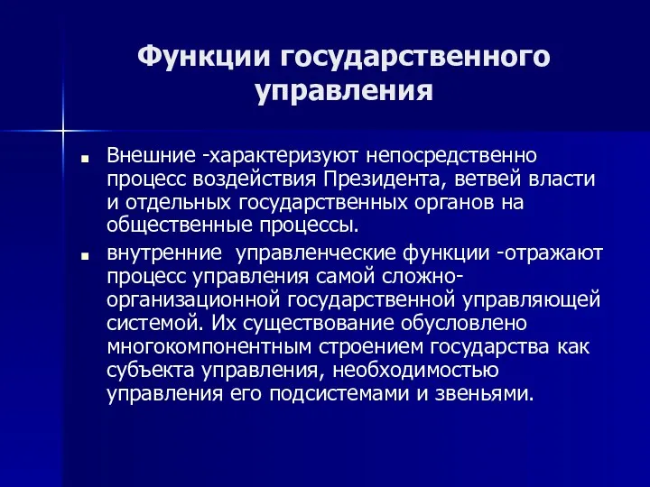 Функции государственного управления Внешние -характеризуют непосредственно процесс воздействия Президента, ветвей