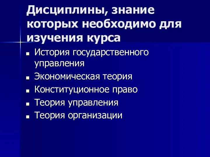 Дисциплины, знание которых необходимо для изучения курса История государственного управления