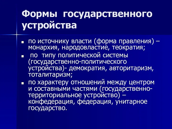 Формы государственного устройства по источнику власти (форма правления) – монархия,