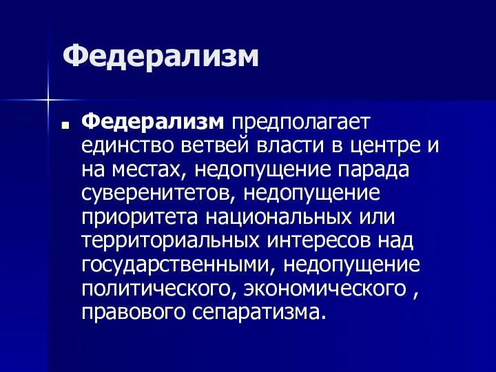 Федерализм Федерализм предполагает единство ветвей власти в центре и на