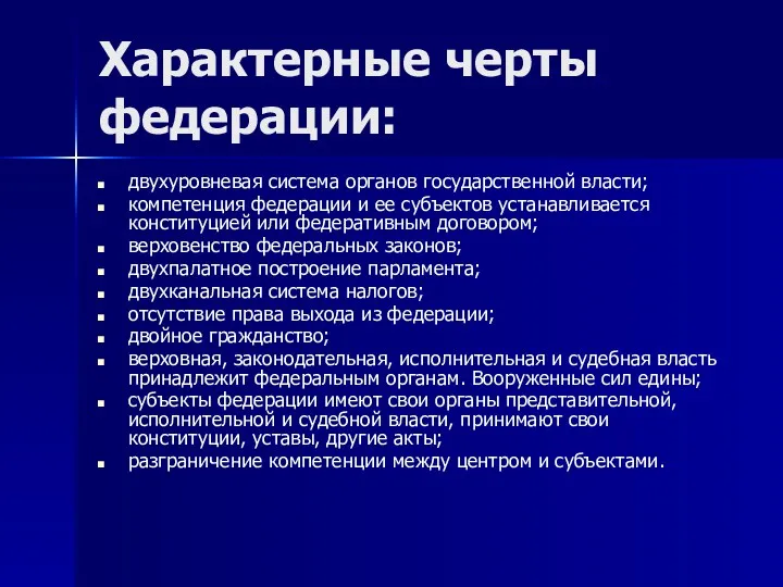 Характерные черты федерации: двухуровневая система органов государственной власти; компетенция федерации