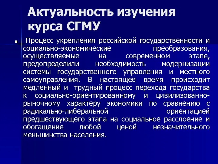 Актуальность изучения курса СГМУ Процесс укрепления российской государственности и социально-экономические