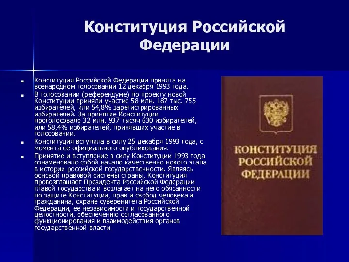 Конституция Российской Федерации Конституция Российской Федерации принята на всенародном голосовании