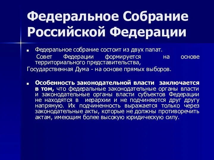 Федеральное Собрание Российской Федерации Федеральное собрание состоит из двух палат.