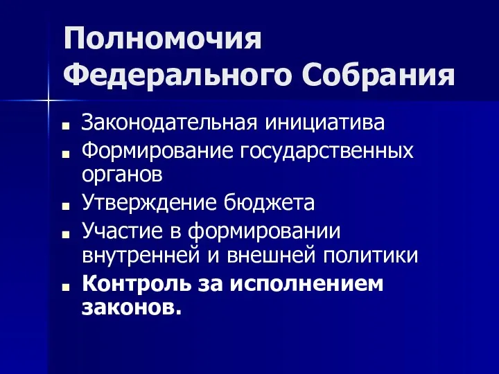 Полномочия Федерального Собрания Законодательная инициатива Формирование государственных органов Утверждение бюджета