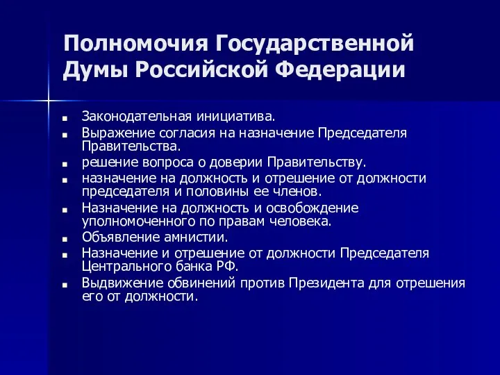 Полномочия Государственной Думы Российской Федерации Законодательная инициатива. Выражение согласия на