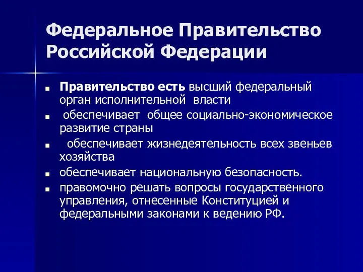 Федеральное Правительство Российской Федерации Правительство есть высший федеральный орган исполнительной