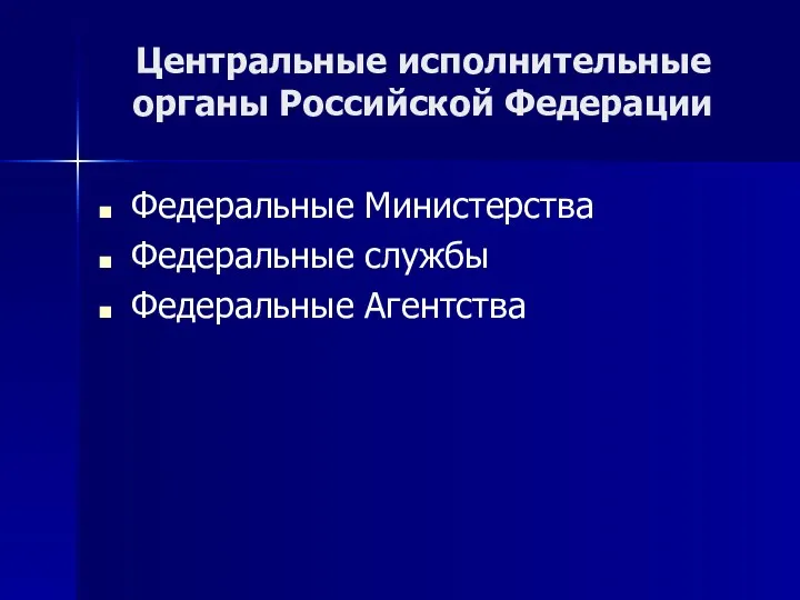 Центральные исполнительные органы Российской Федерации Федеральные Министерства Федеральные службы Федеральные Агентства