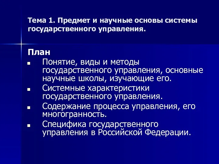 Тема 1. Предмет и научные основы системы государственного управления. План