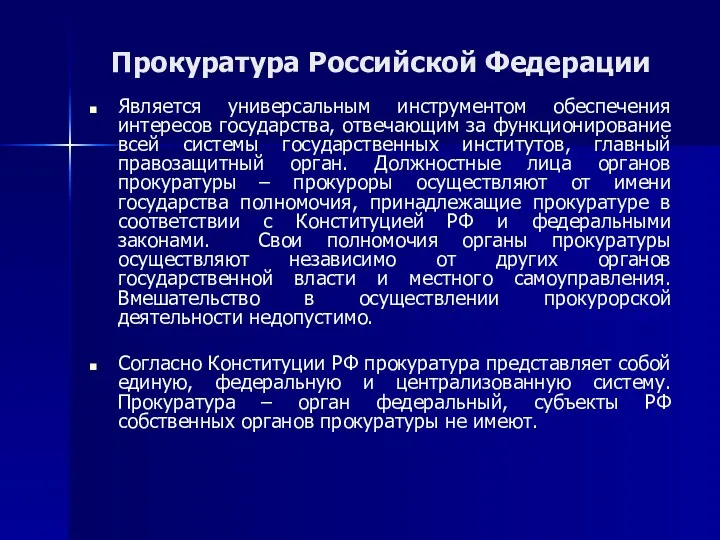 Прокуратура Российской Федерации Является универсальным инструментом обеспечения интересов государства, отвечающим