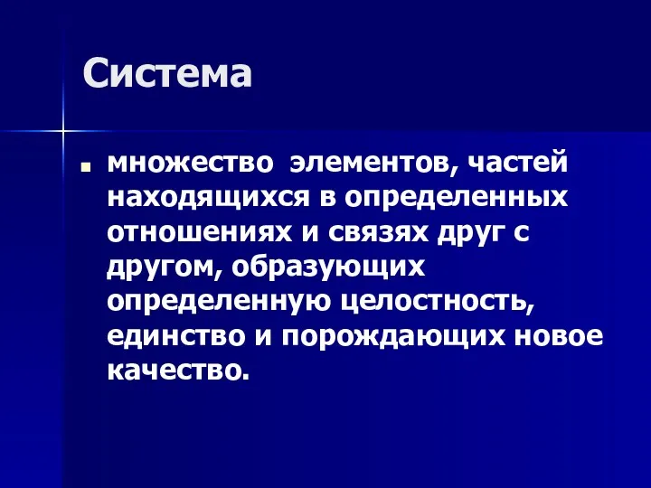 Система множество элементов, частей находящихся в определенных отношениях и связях