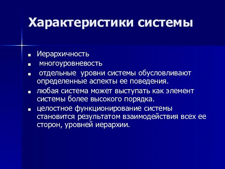 Характеристики системы Иерархичность многоуровневость отдельные уровни системы обусловливают определенные аспекты