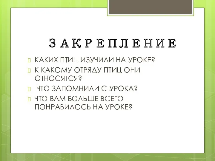 ЗАКРЕПЛЕНИЕ КАКИХ ПТИЦ ИЗУЧИЛИ НА УРОКЕ? К КАКОМУ ОТРЯДУ ПТИЦ