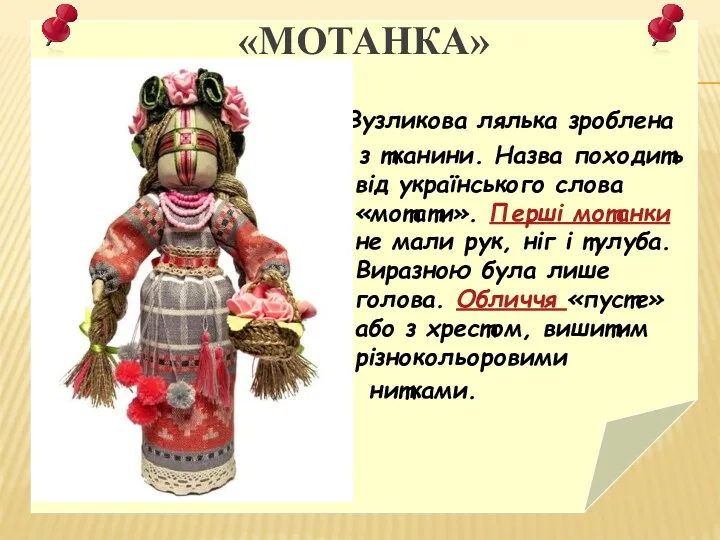 «МОТАНКА» Вузликова лялька зроблена з тканини. Назва походить від українського
