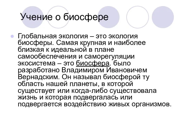 Учение о биосфере Глобальная экология – это экология биосферы. Самая