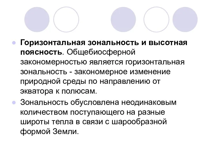 Горизонтальная зональность и высотная поясность. Общебиосферной закономерностью является горизонтальная зональность