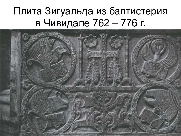 Плита Зигуальда из баптистерия в Чивидале 762 – 776 г.